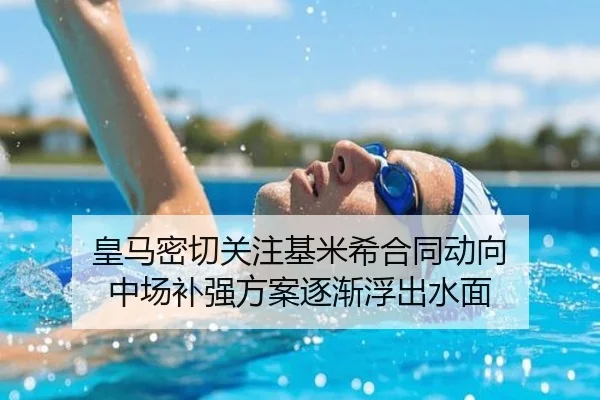 皇马密切关注基米希合同动向 中场补强方案逐渐浮出水面